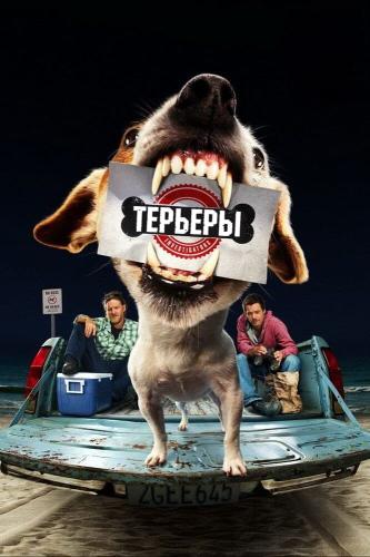 Терьеры