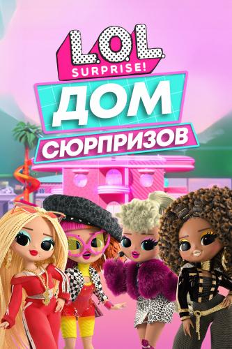 L.O.L. Surprise! Дом сюрпризов