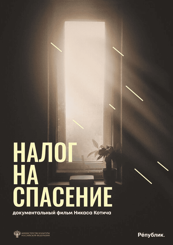 Налог на спасение